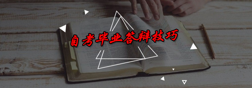 答辩技巧图解