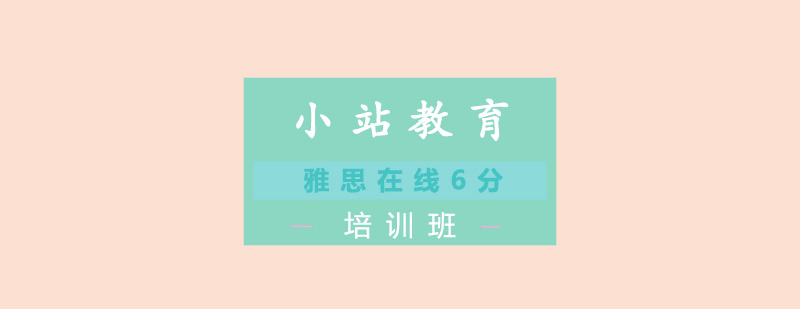 雅思在线6分培训班