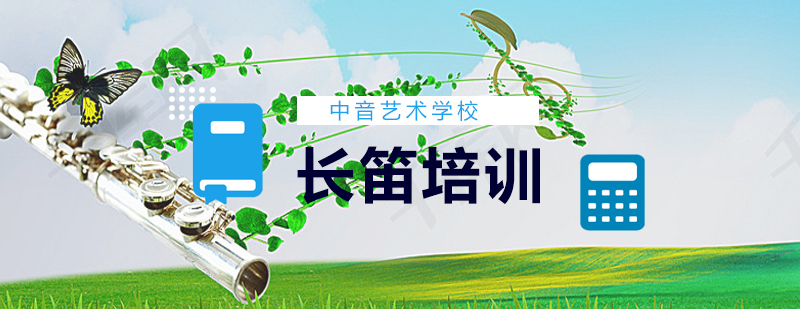 长笛