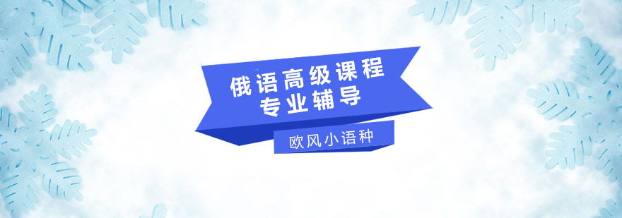 俄语高级课程教学场景