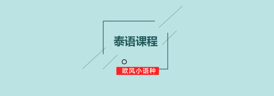 泰语课堂实景