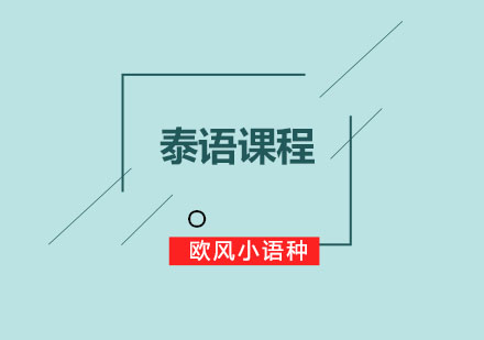 苏州泰语课程