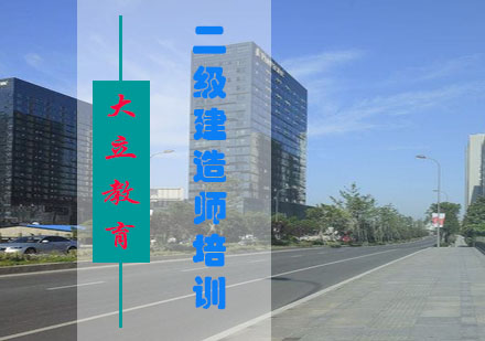 二建考试高效备考指南