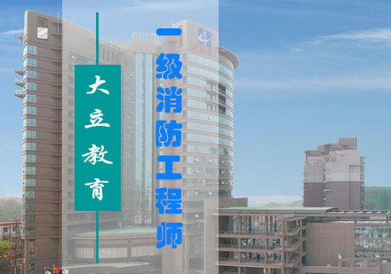 北京消防工程师封闭式培训深度解析