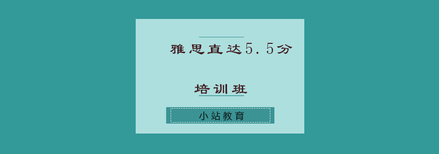 雅思直达55分培训班