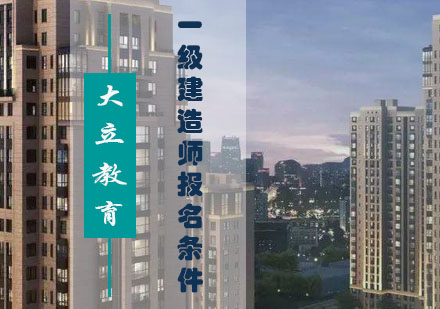2024一建报考全解析