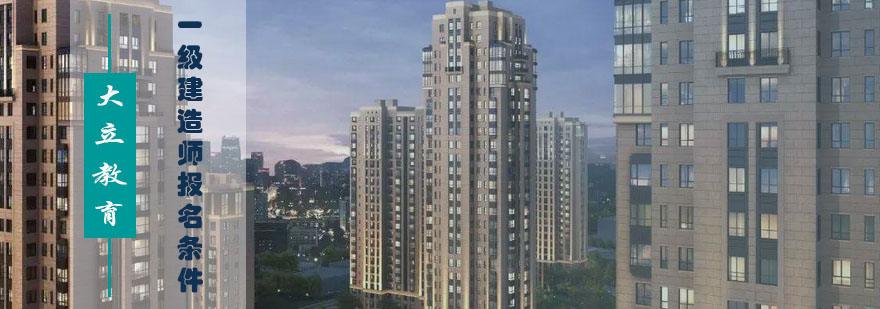 建造师报考要点图解