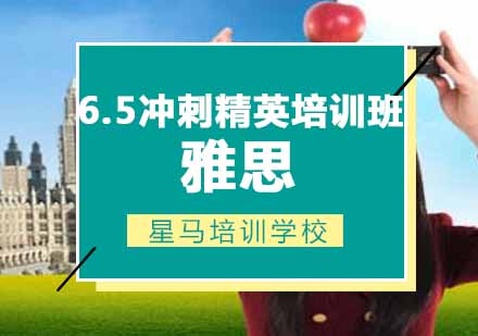 雅思6.5冲刺精英培训班