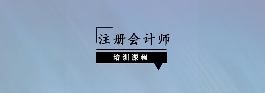 合肥注册会计师培训课程