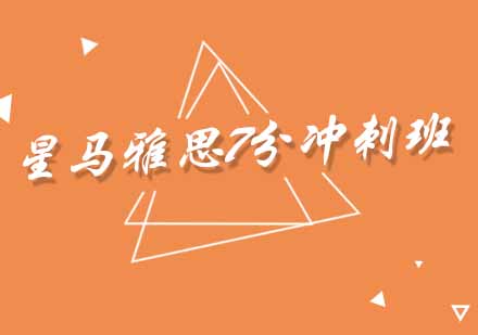 雅思7分冲刺班