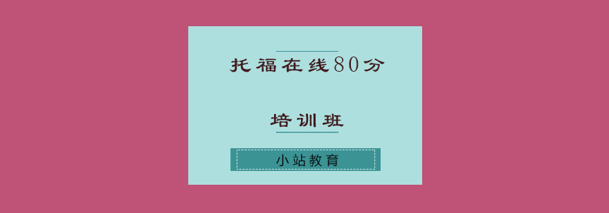 托福在线80分培训班