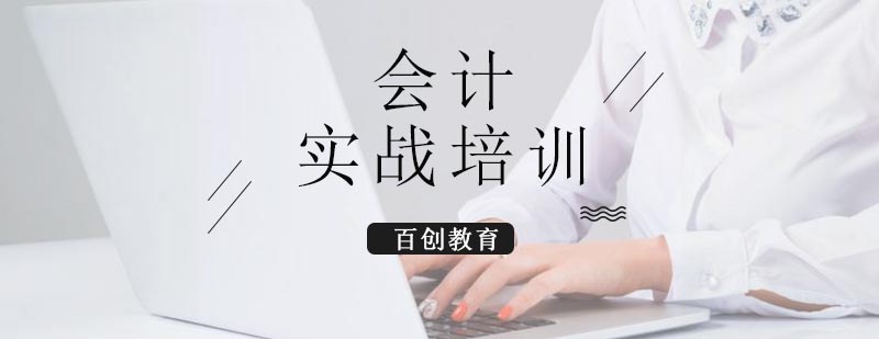 合肥会计实战培训课程