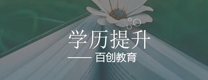 合肥学历提升培训课程