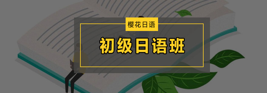 深圳初级日语培训班