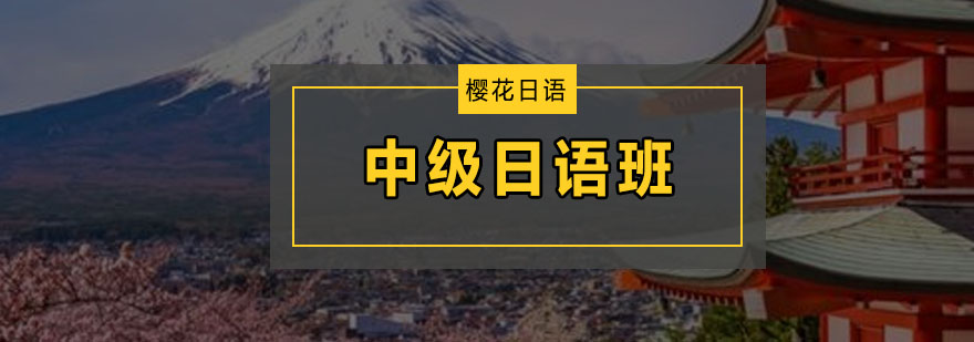 中级日语课程体系
