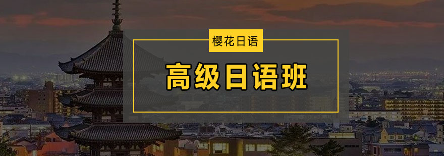 日语高级课程教学现场