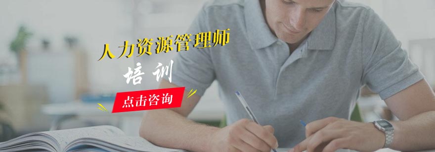 合肥人力资源管理师培训课程