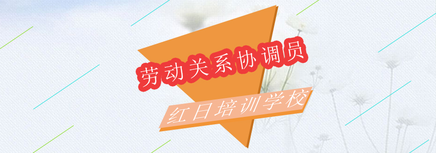 劳动关系协调实务培训