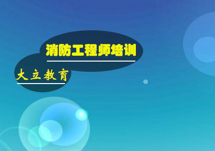 消防工程师两年备考心路历程全解析