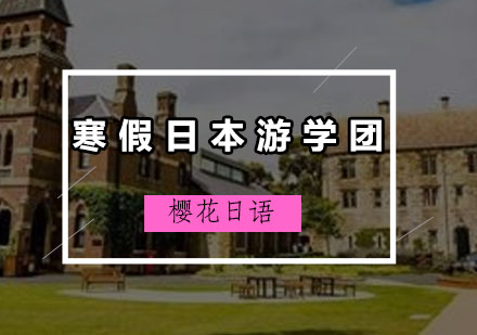 寒假日本游学团