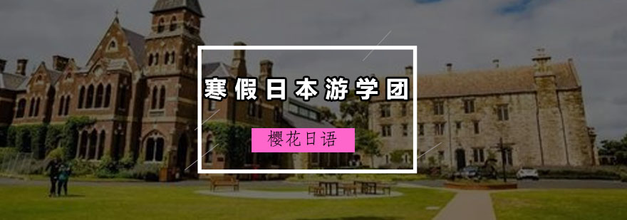 寒假日本游学团