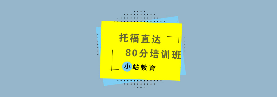 托福直达80分培训班