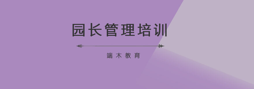 园长管理培训