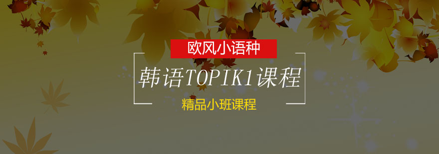 苏州韩语TOPIK1初级课程