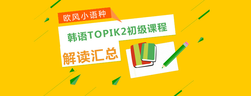 苏州韩语TOPIK2初级课程