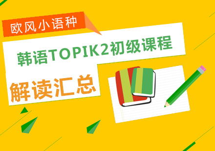 苏州韩语TOPIK2初级课程