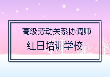 广州高级劳动关系协调师培训