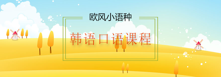 韩语情景教学课堂