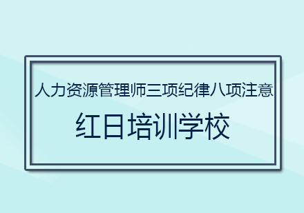 人力资源管理师三项纪律八项注意