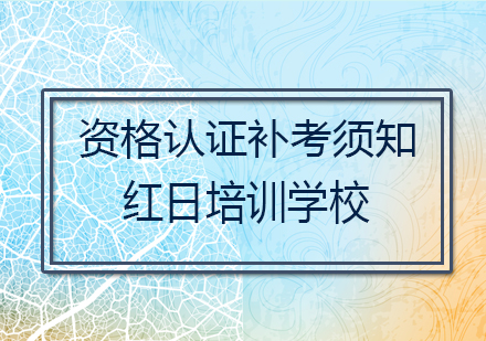 职业资格认证补考全流程指南