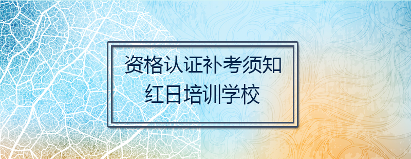 资格认证补考指南