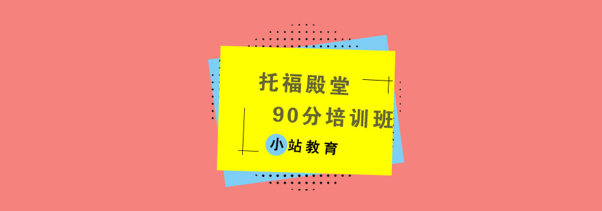 托福殿堂90分培训班