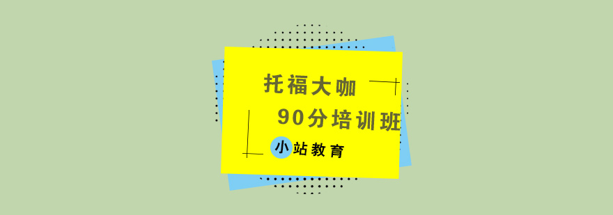 托福大咖90分培训班