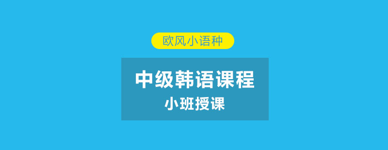 苏州韩语TOPIK4中级课程