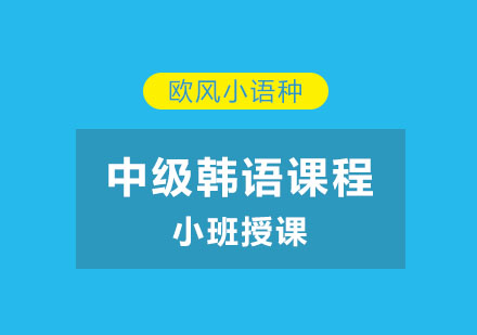 苏州韩语TOPIK4中级课程