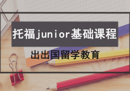 托福junior基础课程