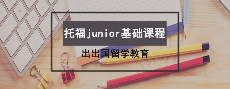 托福junior基础课程