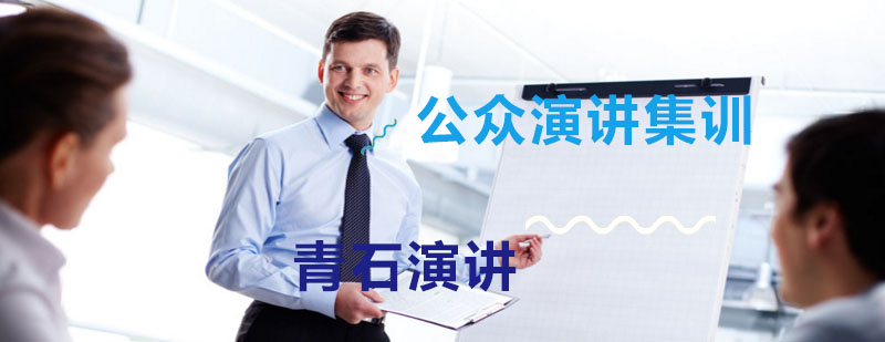 演讲技巧实战训练