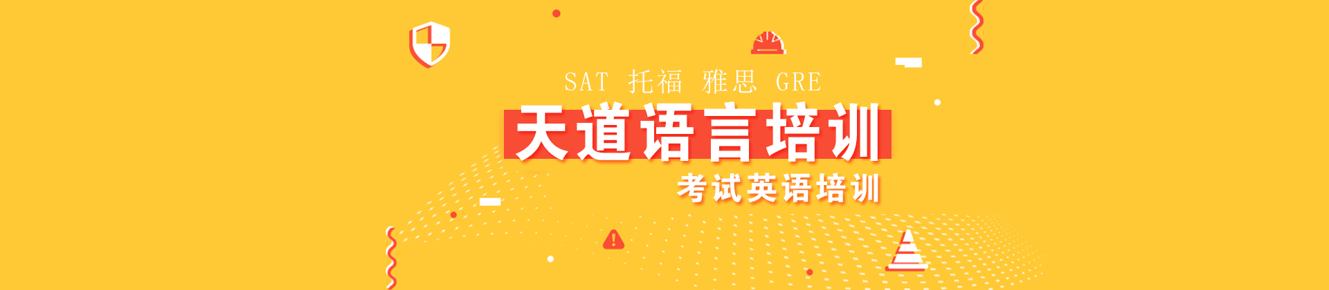 广州天道语言培训学校