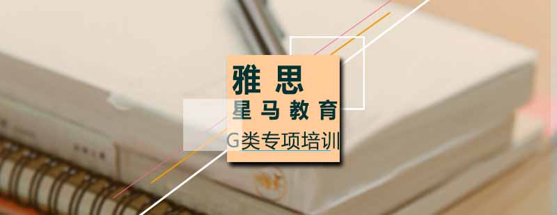 雅思G类课程教学实景
