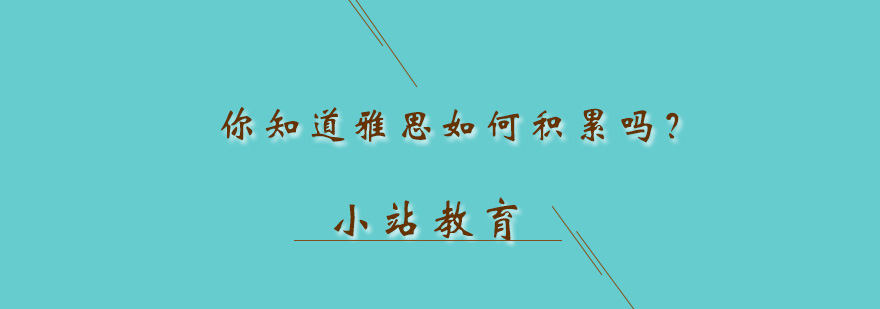 你知道学雅思要做什么吗