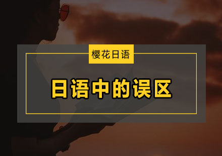 学习日语需要避开那几个误区呢？