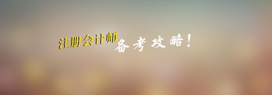 注册会计师备考攻略