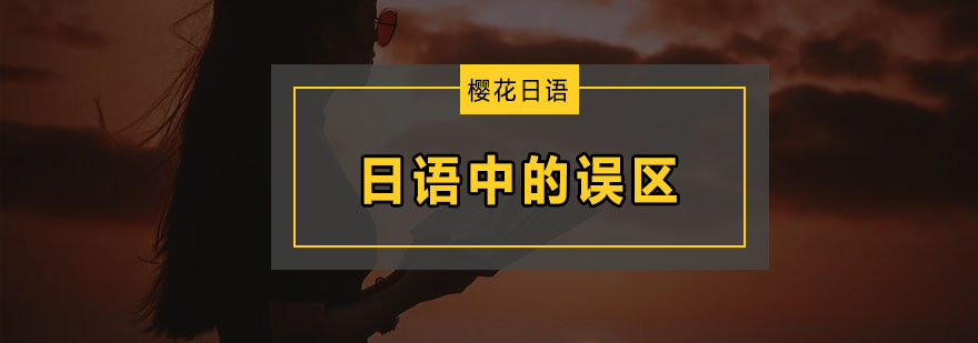 学习日语需要避开那几个误区呢