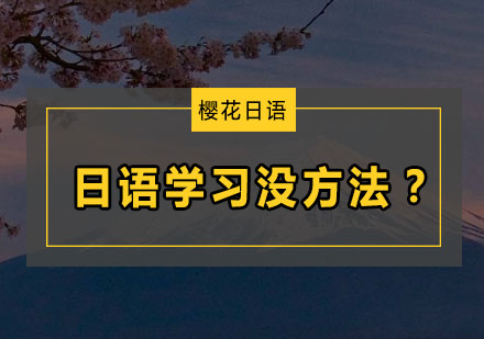 日语学习没方法？