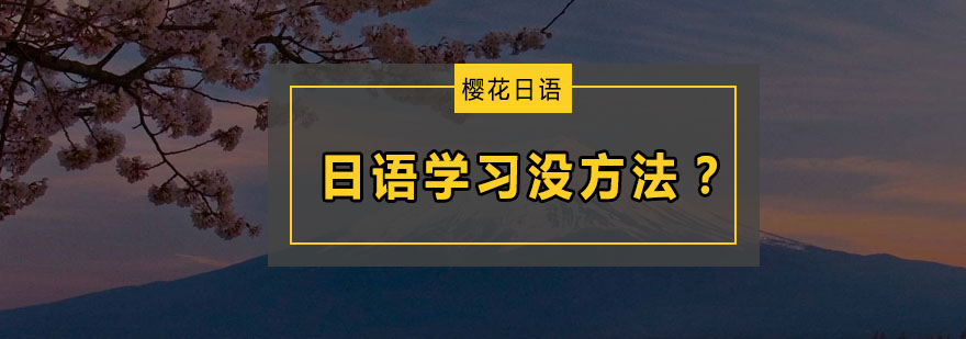 日语学习没方法